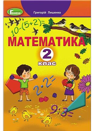 Нуш. математика. підручник 2 клас лишенко