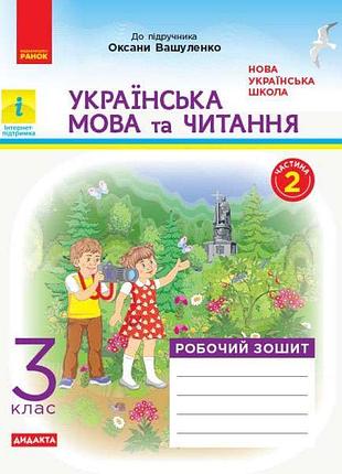Нуш дидакта робочий зошит ранок українська мова та читання 3 клас частина 2 до підручника о. вашуленко
