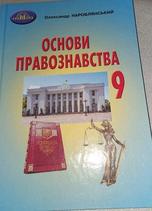 Підручник грамота основи правознавства 9 клас наровлянський