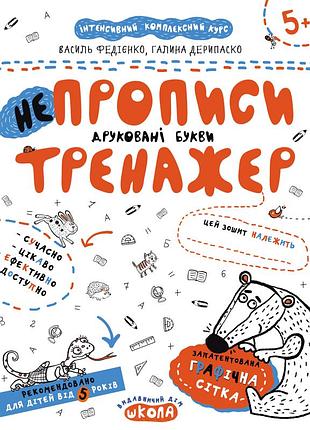 Тренажер школа непрописи друковані букви від 5 років