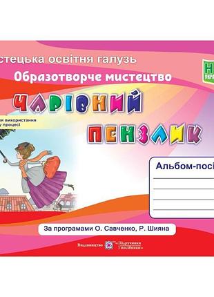Нуш альбом-посібник пiдручники i посiбники чарівний пензлик образотворче мистецтво 4 клас