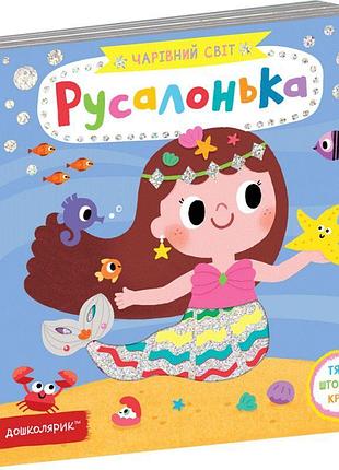 Русалонька чарівний світ школа василь федієнко