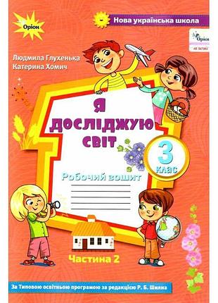 Нуш робочий зошит оріон я досліджую світ 3 клас частина 2 глухенька до підручника волощенко