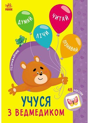 Ранок ранок учусь с мишкой силич светлана