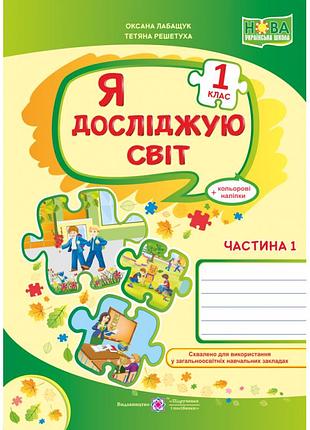 Нуш. я досліджую світ 1 клас. робочий зошит до підручника волощенко. частина 1