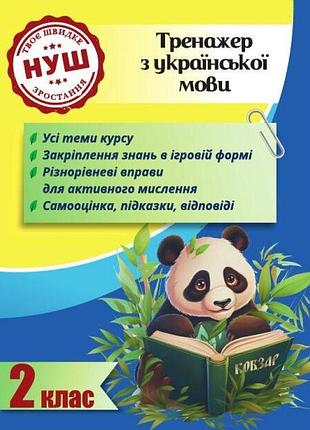 Нуш тренажер з пандою весна українська мова 2 клас тренажер з української мови гребенькова
