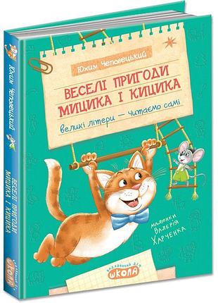 Веселі пригоди мицика і кицика школа великі літери - читаємо самі юхим чеповецький