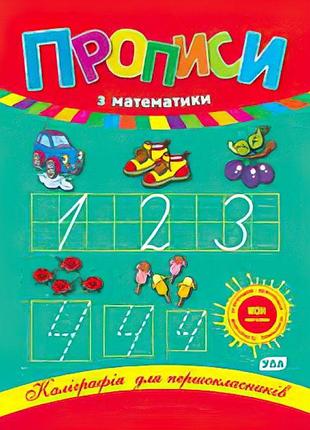 Каліграфія для першокласників. прописи з математики леонова н. с.