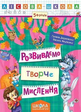 Лісова школа розвиваємо творче мислення від 5 років