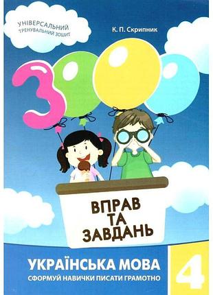 Нуш навчальний посібник 3000 вправ і завдань українська мова 4 клас час майстрів скрипник