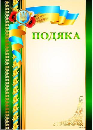Комплект 5 шт подяка бланк зелений в патріотичному стилі, чистий з місцем для привітання p-013