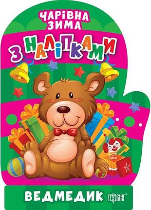 Чарівна зима. ведмедик. наліпки торсiнг алліна
