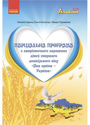 Парціальна програма з патріотичного виховання дітей старшого дошкільного віку "моя країна - україна" ранок