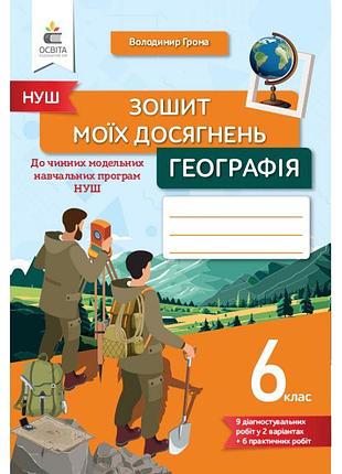 Нуш зошит моїх досягнень освіта географія 6 клас грома