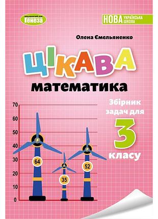 Нуш збірник задач генеза цікава математика 3 клас ємельяненко о