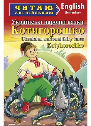 Арій котигорошко українські народні казки (elementary) читаю англійською