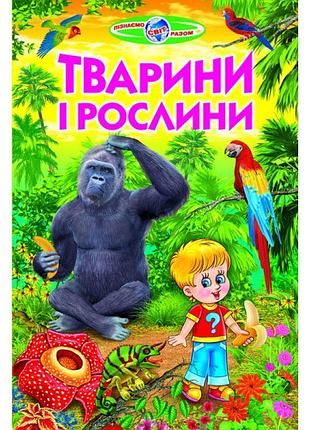 Тварини і рослини белкар-книга пізнаємо світ разом