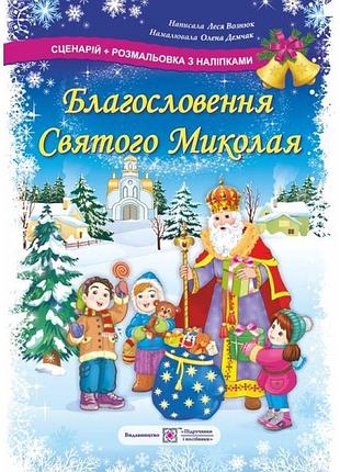 Сценарій + розмальовка з наліпками підручники та посібники благословення святого миколая