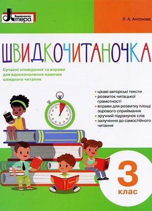 Нуш шидкочитаночка літера посібник з читання для 3 класу