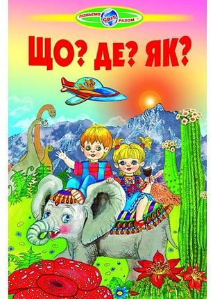 Що?де?як? белкар-книга пізнаємо світ разом