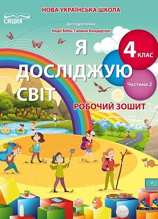 Нуш. робочий зошит сиция 4 клас до підручника бібік. я досліджую світ. частина 2