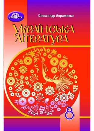 Підручник грамота українська література 8 клас авраменко за новою програмою