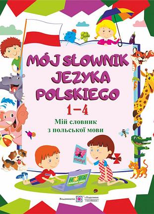 Мій словник з польської мови. 1–4 класи