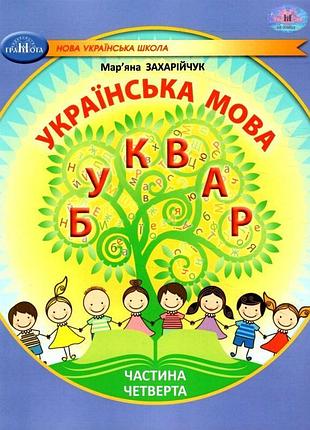 Нуш-2 навчальний посібник грамота українська мова. буквар 1 клас частина 4 захарійчук м.д