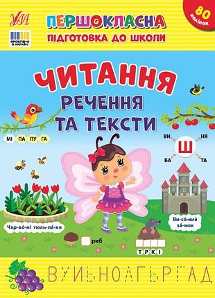 Першокласна підготовка до школи ула читання. речення та тексти сіліч с. о