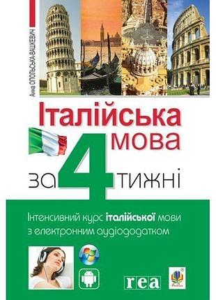 Італійська мова за 4 тижні богдан інтенсивний курс італійської мови мови з електронним аудіододатком