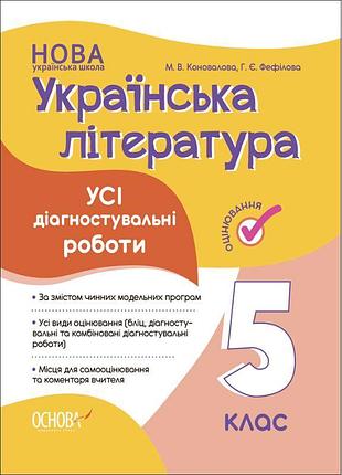 Нуш оцінювання основа усі діагностувальні роботи українська література 6 клас коновалова, фефілова