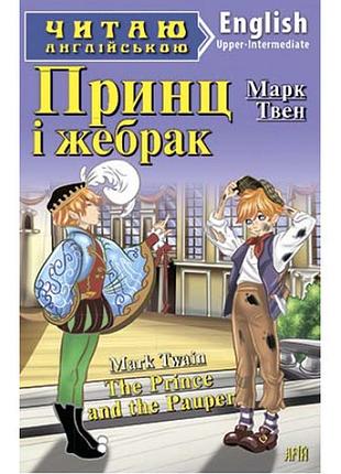Читаю англійською.твен принц і жебрак (upper-intermediate) арій