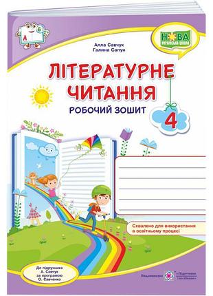 Нуш робочий зошит пiдручники i посiбники літературне читання 4 клас до підручника савчук