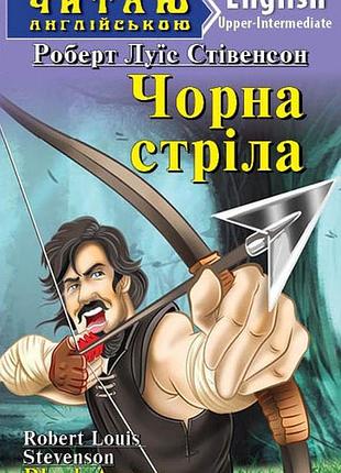 Читаю англійською. чорна стріла. стівенсон р.л.