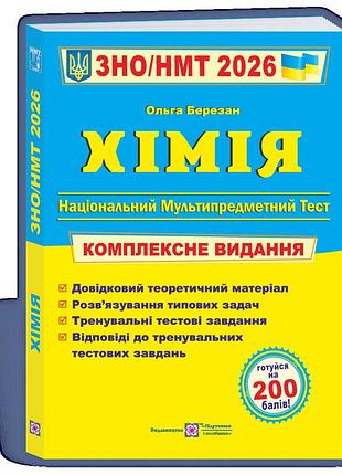 Хімія. комплексна підготовка до зно/нмт 2026 березан, видавництво підручники і посібники