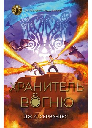 Хранитель вогню. книга 2 ранок дж. с. сервантес