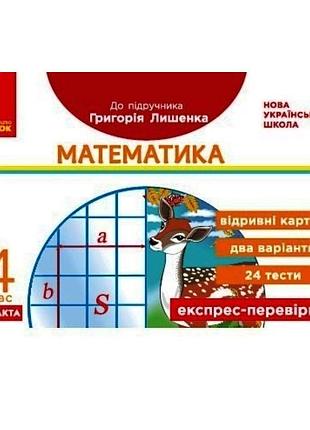 Нуш дидакта експрес-перевірка ранок математика 4 клас відривні картки до підручника лишенка