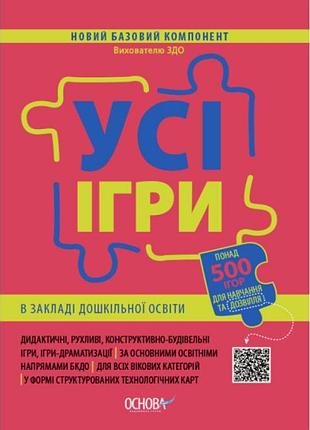 Новий базовий компонент вихователю здо основа усі ігри в закладі дошкільної освіти