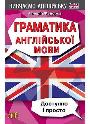 Граматика англійської мови доступно і просто федоров арій
