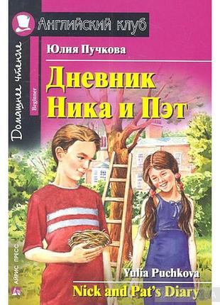 Дневник ника и пэт. nick and pat's diary. юлия пучкова