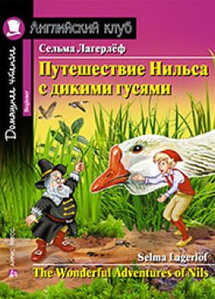 . подорож нільса з дикими гусьми. лагерлеф с