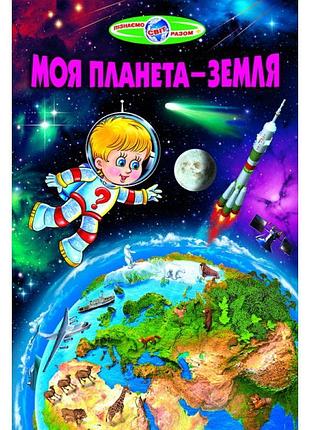Моя планета - земля белкар-книга пізнаємо світ разом