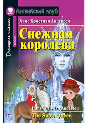 Ганс крістіан андерсен снігова королева / the snow queen