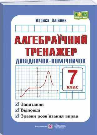 Нуш алгебраїчний тренажер. довідничок-помічничок підручники і посібники посібник з алгебри 7 клас олійник