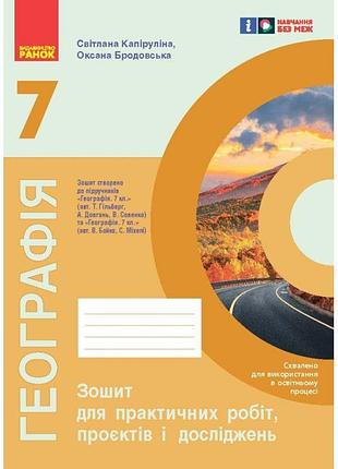 Нуш географія. 7 клас. зошит для практичних робіт і досліджень (капіруліна)