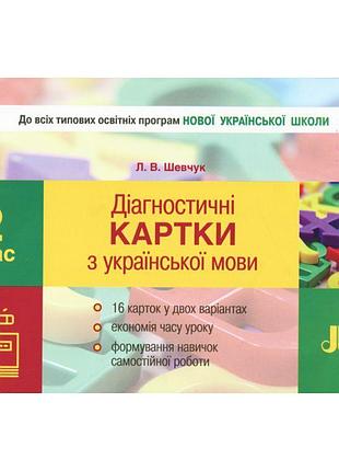 Нуш. діагностичні картки з української мови. 2 клас