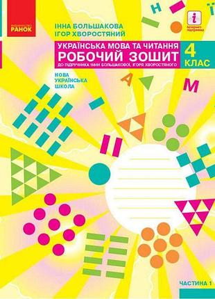 Нуш робочий зошит ранок українська мова та читання 4 клас частина 1 до підручника большакової