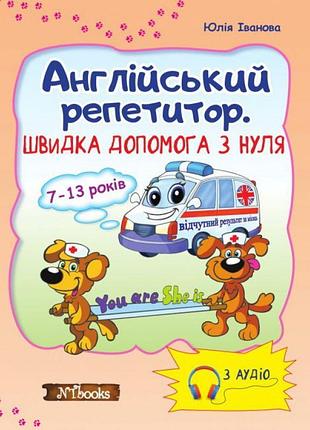 Швидка допомога з нуля. англійський репетитор юлія іванова (українською)