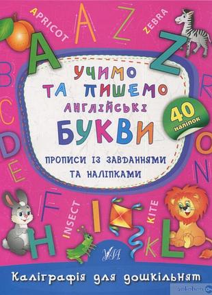Учимо та пишемо англійські букви. прописи із завданнями та наліпками
