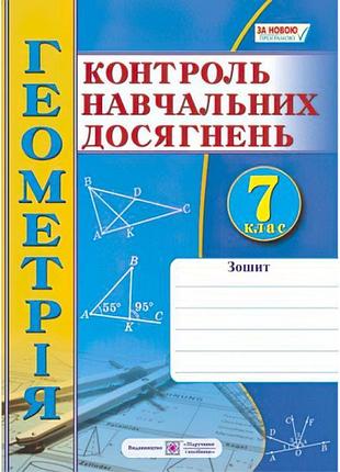 Зошит для контролю навчальних досягнень з геометрії. 7 клас